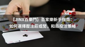 百家樂新手指南：如何選擇壓注莊或閒，和局投注策略