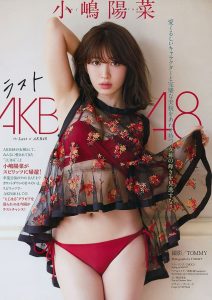 小嶋陽菜「最強寫真皇后」AKB48傳奇成員