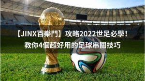 攻略2022世足必學！教你4個超好用的足球串關技巧