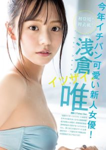 淺倉唯演「假面騎士邪惡女王」大紅！乘勢進軍寫真界秀可愛性感