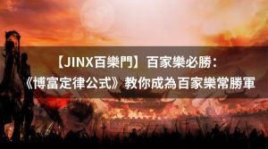 百家樂必勝：《博富定律公式》教你成為百家樂常勝軍