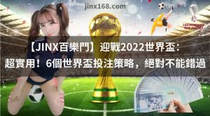 迎戰2022世界盃：超實用！5個世界盃投注策略，絕對不能錯過