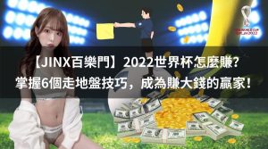 2022世界杯怎麼賺？掌握6個走地盤技巧，成為賺大錢的贏家！