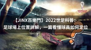 2022世足科普：足球場上位置詳解，一篇看懂球員如何定位