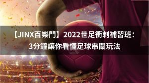 2022世足衝刺補習班：3分鐘讓你看懂足球串關玩法