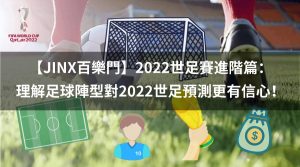 2022世足賽進階篇：理解足球陣型對2022世足預測更有信心！