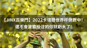 2022卡塔爾世界杯倒數中！還不會波膽投注的你就虧大了!