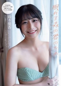 因桃色醜聞「鈴木優香」被AKB48畢業，全力進軍寫真界大秀F奶