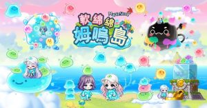 《新楓之谷》超萌全新版本「軟綿綿姆嗚島」上線！限定道具等你收藏~