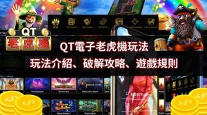 QT電子老虎機玩法｜玩法介紹、破解攻略、遊戲規則