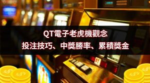 QT電子老虎機觀念｜投注技巧、中獎勝率、累積獎金