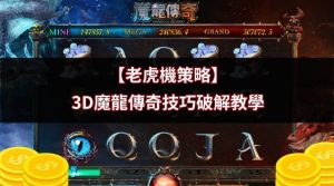 【老虎機策略】3D魔龍傳奇技巧破解教學