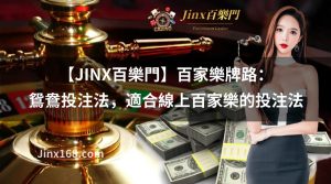 【JINX百樂門】百家樂牌路： 鴛鴦投注法，適合線上百家樂的投注法