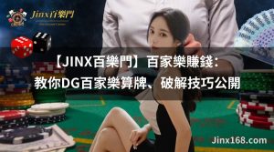 【JINX百樂門】百家樂賺錢： 教你DG百家樂算牌、破解技巧公開