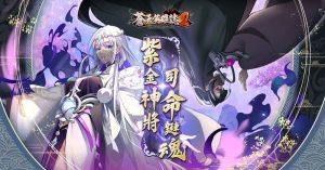 三國 RPG《蒼天英雄誌 2》推出「紫金神將 司命鏈魂」改版