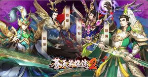 三國 RPG《蒼天英雄誌 2》推出「紫金神將 司命鏈魂」改版