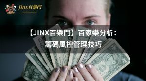 百家樂分析：籌碼風控管理技巧