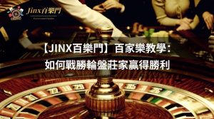 百家樂教學：如何戰勝輪盤莊家贏得勝利