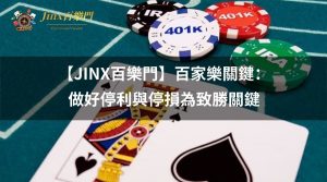 百家樂關鍵：做好停利與停損為致勝關鍵