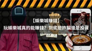 【娛樂城賺錢】玩娛樂城真的能賺錢？到底是詐騙還是投資