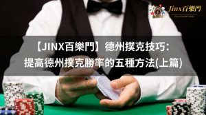 德州撲克技巧：提高德州撲克勝率的五種方法(上篇)