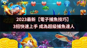 2023最新【電子捕魚技巧】3招快速上手 成為超級捕魚達人